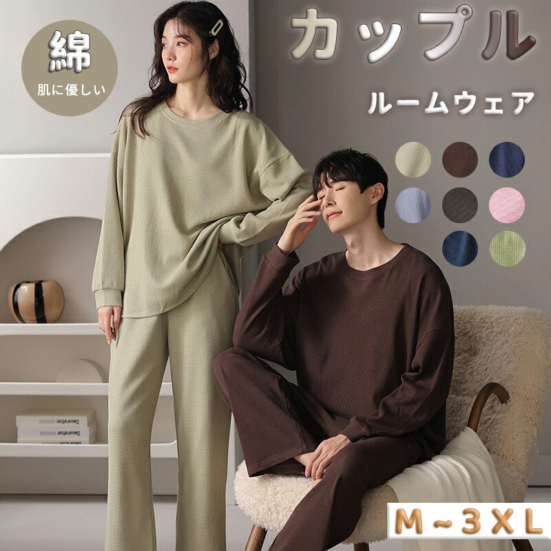 ルームウエア 部屋着 セットアップ ペアルック ふんわりワッフル コットン 綿 上下セット レディース 女性 男性 カップル 春 夏 秋 秋冬 冬 ワッフル生地...