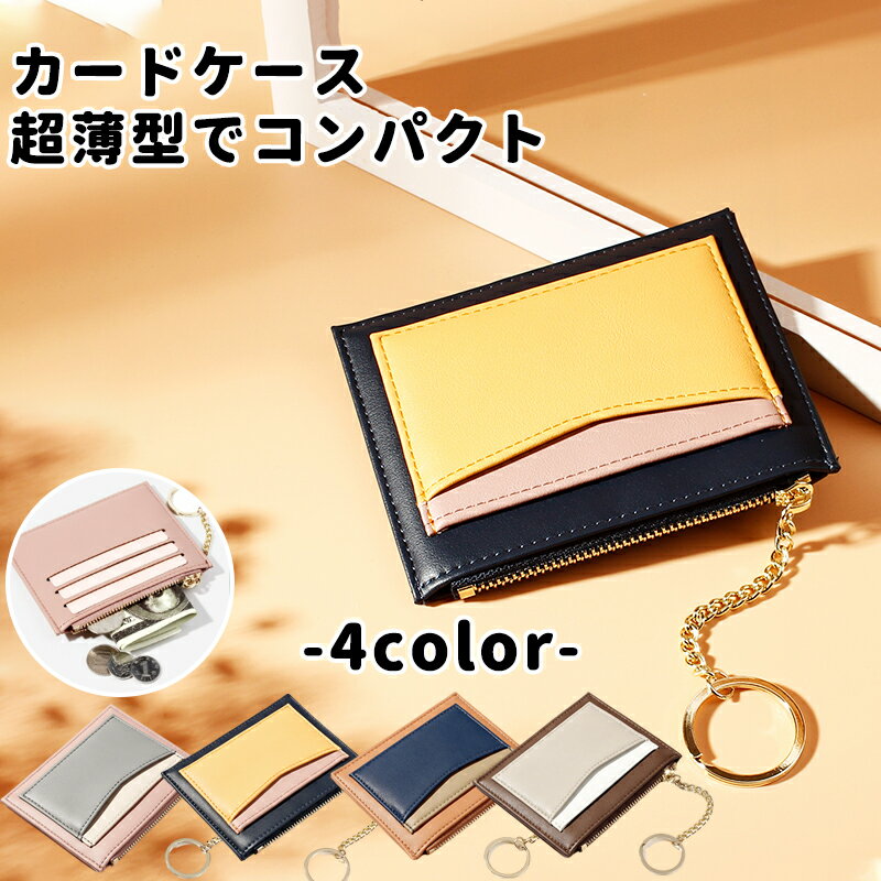 カードケース レディース カード入れ 定期入れ 財布 ジッパーカードケース 小さい 薄型 キーホルダーコ..