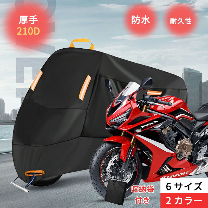 バイクカバー 厚手 原付 210D 耐熱 防水 6サイズ 溶けないバイクカバー 耐熱バイクカバー 防水バイクカバー 厚手 オートバイカバー 丈夫な厚手生地 撥水加工 UVカット 風飛び防止バックル 収納袋付 雨カバー 暑さ対策　盗難防止
