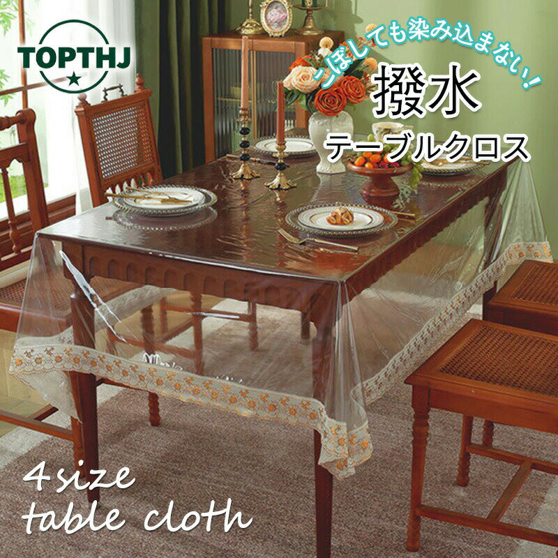 【P10倍★200円クーポン配布中】テーブルクロス テーブルマット 透明 ビニール PVC製 耐熱 すべり止め ..