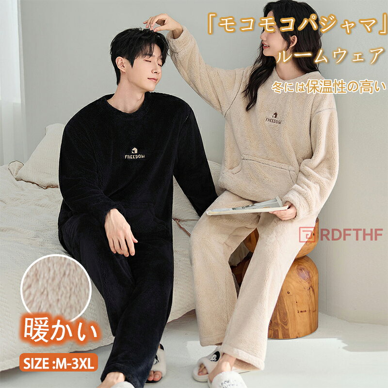 樂天商城 - ペアパジャマ 冬 モコモコ 男女2着 セット 長袖 無地 シンプル ファッション カップル ペア ルームウェア ペア パジャマ 夫婦 もこもこ メンズ ペアパジャマ 秋 結婚祝い プレゼント ペアパジャマ カップル お揃い プレゼント ギフト ルームウェア モコモコ 部屋着