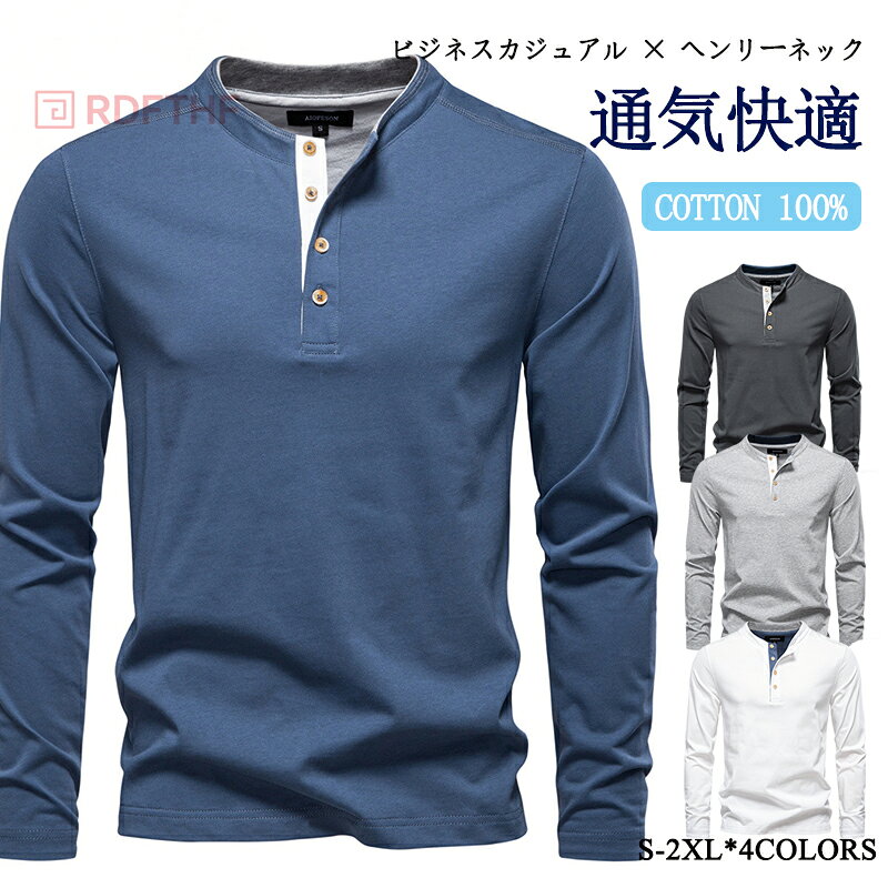 樂天商城 - メンズ ヘンリーネック 長袖Tシャツ 100%コットン 4色 スリムフィット 通気 耐久性 ビジネスカジュアル デイリー 普段着 秋 春 年間活用 ボタン開閉 吸湿速乾 肌触り 快適 インナー レイヤード 重ね着 通勤 オフィス カジュアル ベーシック