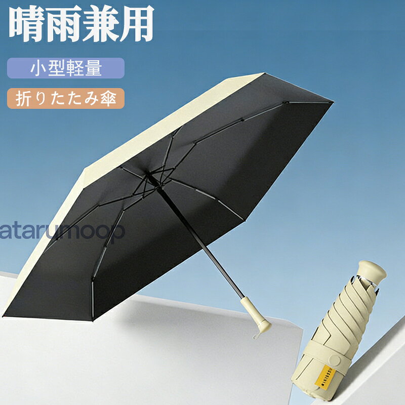 Rakuten - 折りたたみ傘 折り畳み傘 晴雨兼用 日傘 完全遮光 レディース 軽量 はっ水加工 遮熱 紫外線カット 軽い 耐風 頑丈 コンパクト 大きめ 撥水加工 男女兼用 ビジネス 通勤 日焼け対策 プレゼント ギフト 日焼け防止 軽い 梅雨 送料無料