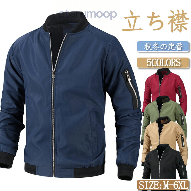 Rakuten - ブルゾン メンズ ジャケット アウター フライトジャケット 無地 40代 50代 ファッション ジャンパー 秋服 おしゃれ ギフト長袖 保温 立ち襟 スタンドカラー カジュアル 羽織り