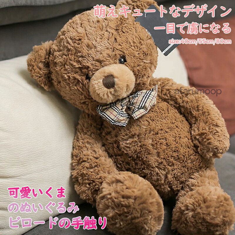樂天商城 - 40cm 55cm 80cm ぬいぐるみ くま テディベア クマ 大きい 50cm ヒグマ もこもこ ふわふわ 蝶ネクタイ 寝具 添い寝 抱き枕 超可愛い おもちゃ 動物 プレゼント 誕生日 入学 新居祝い バレンタインデー ホワイトデー クリスマス 新年