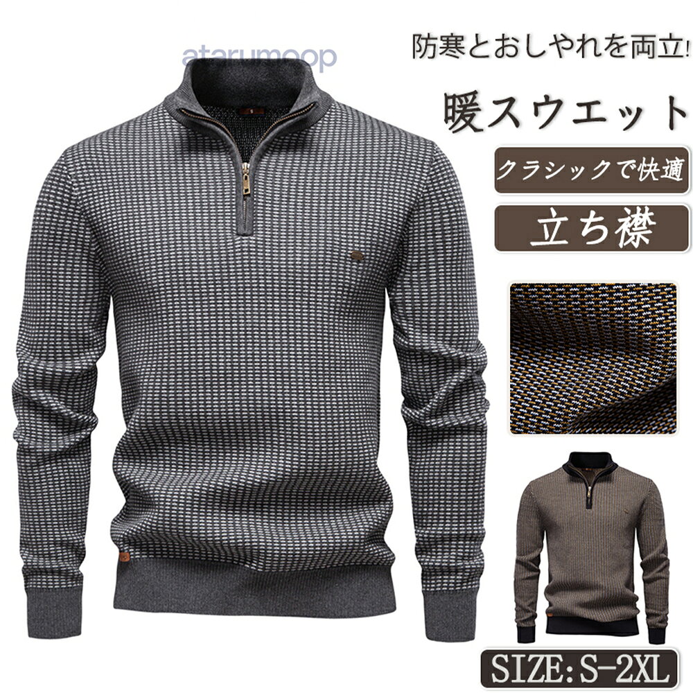 Rakuten - ジップアップ セーター メンズ ニット ビジネス カジュアル 両用 スリムフィット 高品質 コットン95% 厚手 ストレッチ 伸縮性 肌触り 防風防寒 保温 通勤通学 オフィス デイリー 休日 インナー レイヤード 大人 洗練 色落ち防止 多様コーディネート