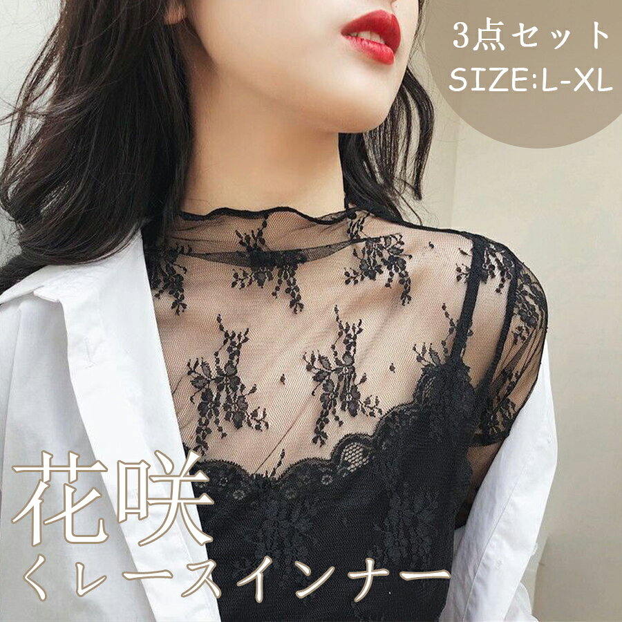 乐天商城 - 【48H限定300円クーポン】線画の花咲くレースインナー／ おしゃれ きれいめ オケージョン ミセス 選べる3サイズ ブラック アイボリー　レース トップス インナー ハイネック レディース 長袖 重ね着 インナー 見せる トップス フリル
