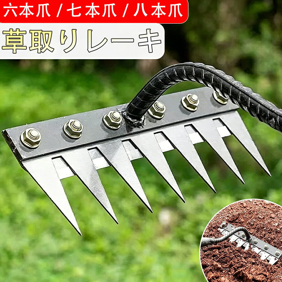乐天商城 - 【48H限定300円クーポン】草刈りレーキ ガーデンレーキ 草取り道具 5 歯 / 6 歯 / 7 歯 / 熊手 草刈り ガーデンレーキ 軽量 多用途 金属炭素鋼レーキ 雑草取り 雑草抜き 抜き雑草対策 ガーデニング 除草 田畑 芝生 目土 効率
