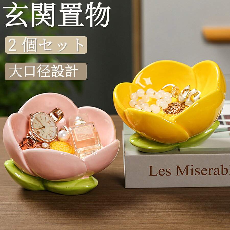 樂天商城 - 【48H限定300円クーポン】花型 2 個セット 玄関収納 アクセサリー収納 鍵置き キー収納 小物収納 卓上置物 収納トレー テーブルデコレーション 雑貨 収納ボックス モダンリビングルーム デスク用 ホームデコレーション用品 小物整理に便利で卓上をすっきり
