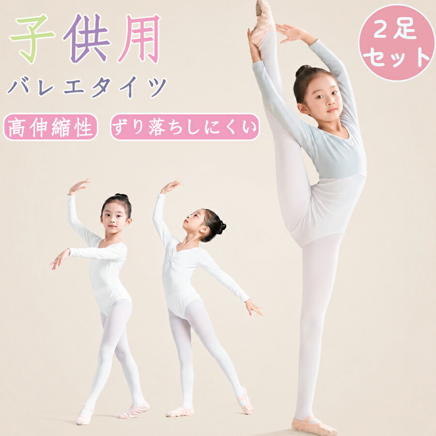 バレエタイツ 子供用 ストッキング レギンス タイツ 