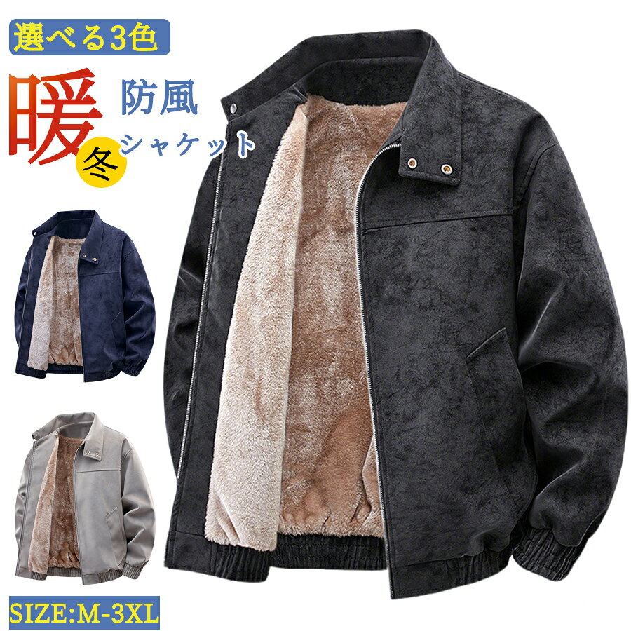 Rakuten - 【48H限定300円クーポン】ボアジャケット メンズ 冬 アウター ブルゾン 裏起毛 ジャケット 厚手ジャケット 無地 防寒 PUジャケット ジップジャケット ボアブルゾン あったか カジュアル ビジネス ジャケット ジャンパー 作業服 冬物 ゴルフウェア アウトドア