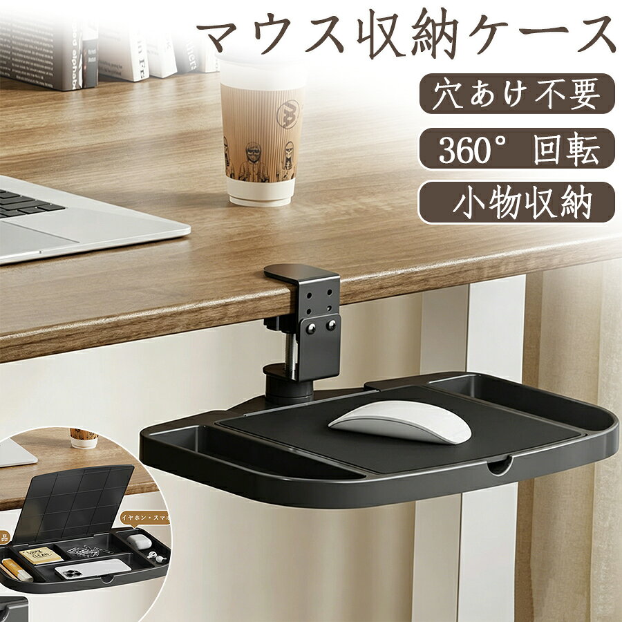 Rakuten - 【48H限定300円クーポン】マウステーブル 360度回転 高さ調整可能 クランプ式 小物収納スペース付き 炭鋼製 デスク用マウスアームレスト 回転式収納トレー付き マウスパッド収納ラック (ブラック)