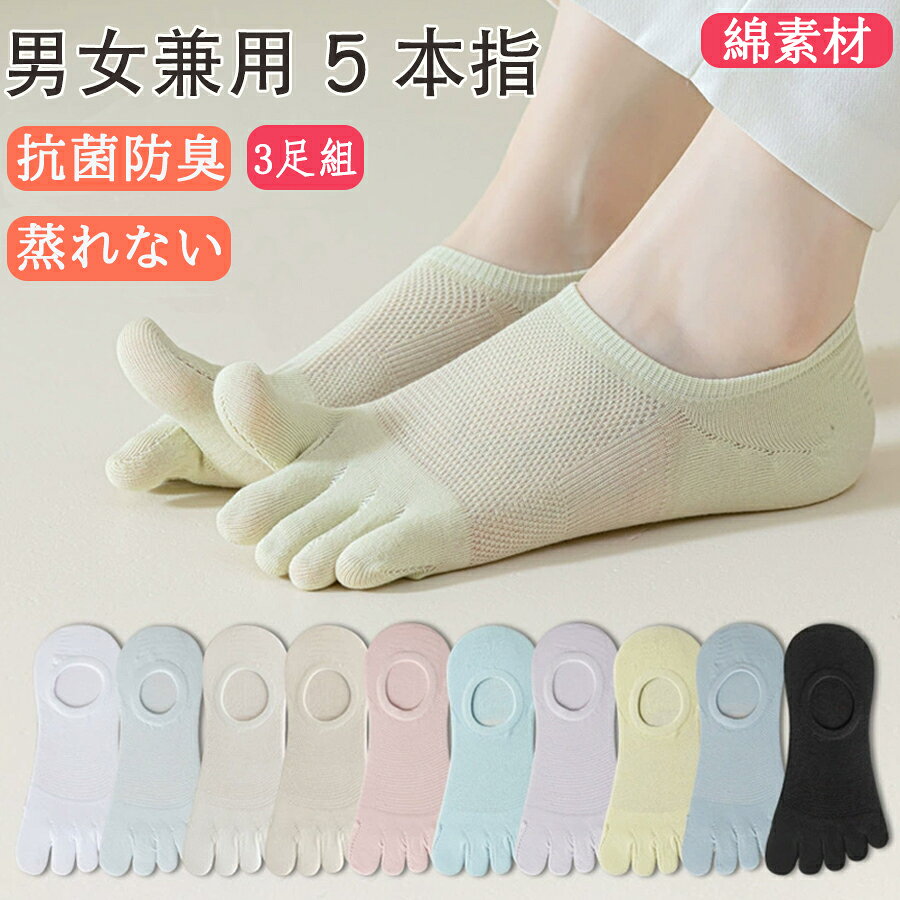 【48H限定300円クーポン】3 足 5 本指靴下 くるぶし メンズ レディース 男女兼用 シンプル おしゃれ 仕事用 極上の肌触り ゆったり 抗菌防臭 通気性良好・蒸れない 靴下 ソックス スポーツ 破れない すべり止め 綿 可愛い 汗 おしゃれ