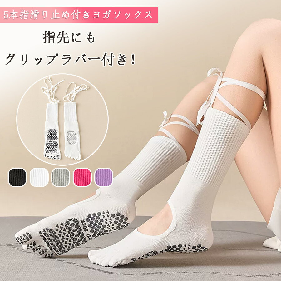 【48H限定300円クーポン】2足セット ヨガソックス ピラティス ピラティスソックス ヨガ 5本指 5本指ソックス 五本指 滑り止め 靴下 ヨガ靴下 ピラティス用靴下 スポーツ レディース つま先あり フリーサイズ グリップ フィットネス ダンス おしゃれ かわいい