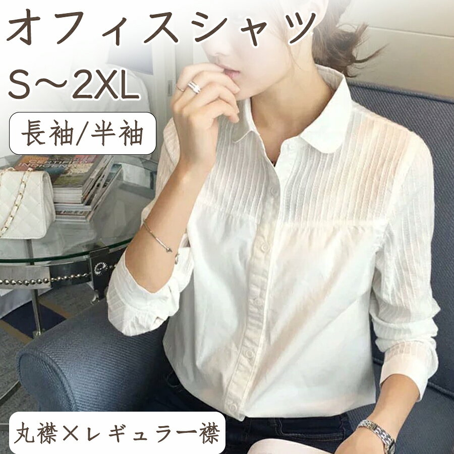【48H限定300円クーポン】レディース ワイシャツ 白 ブラウス フォーマル ビジネス 事務服 就活 スーツOL トップス 白シャツ 折り襟 おしゃれ 着痩せ 春物 カットソー プルオーバー ユニフォーム 長袖/半袖 白シャツ 丸襟/レギュラー襟 シワになりにくい