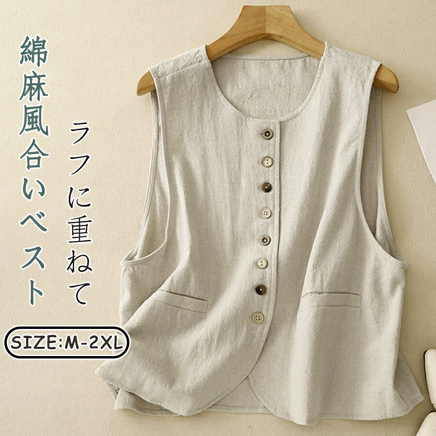 【48H限定300円クーポン】ベスト ジレ レディース 春 夏 秋 ジレ ベスト 綿麻 ベスト トップス 綿 麻 羽織り ノースリーブ 重ね着 ベスト ノーカラー ノースリーブ 春秋コーデ ショート丈 シンプル レイヤード風 ゆったり 着回し カジュアル ナチュラル ベージュ グレー atarumoop-10007697 atarumoop パッケージ画像