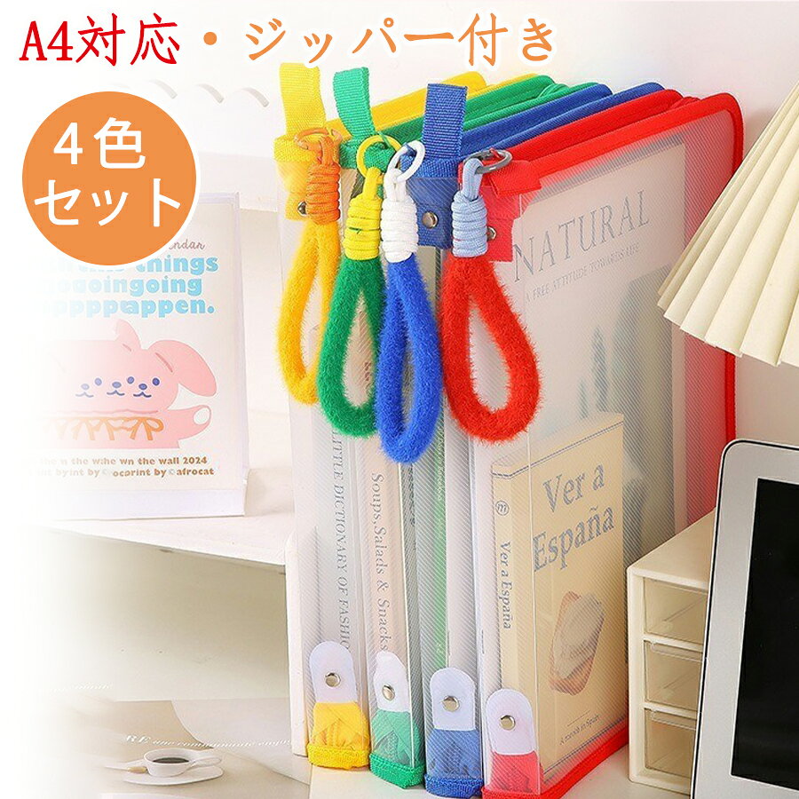 【48H限定300円クーポン】 A4ファイル袋 ジッパー付き 持ち手付き 防水 シンプル ...