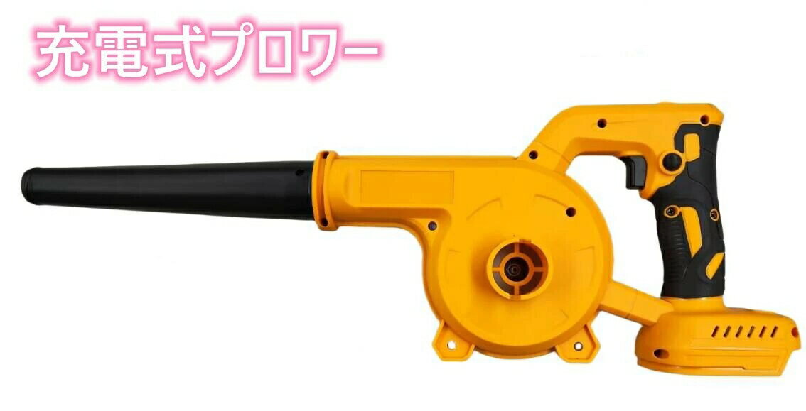 充電式 コードレス ブロワー 一台二役 集じん機能付き 集塵 落ち葉 洗車 掃除機 送風機 無段変速 風量調整 18v 6.0Ah バッテリー 【自社製品】