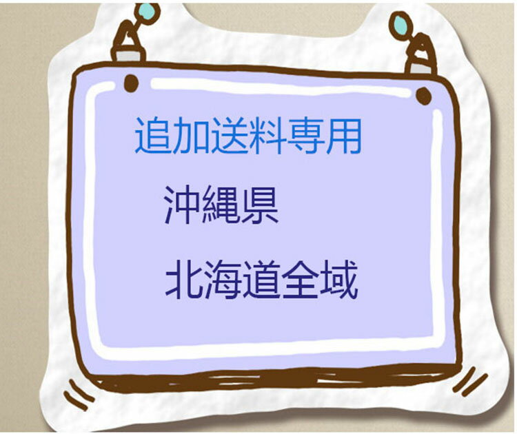 追加送料専用 沖縄県 北海道の商品画像