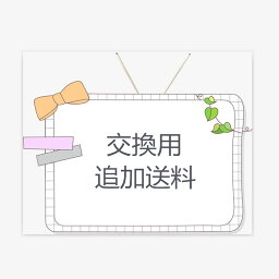 商品交換用追加送料