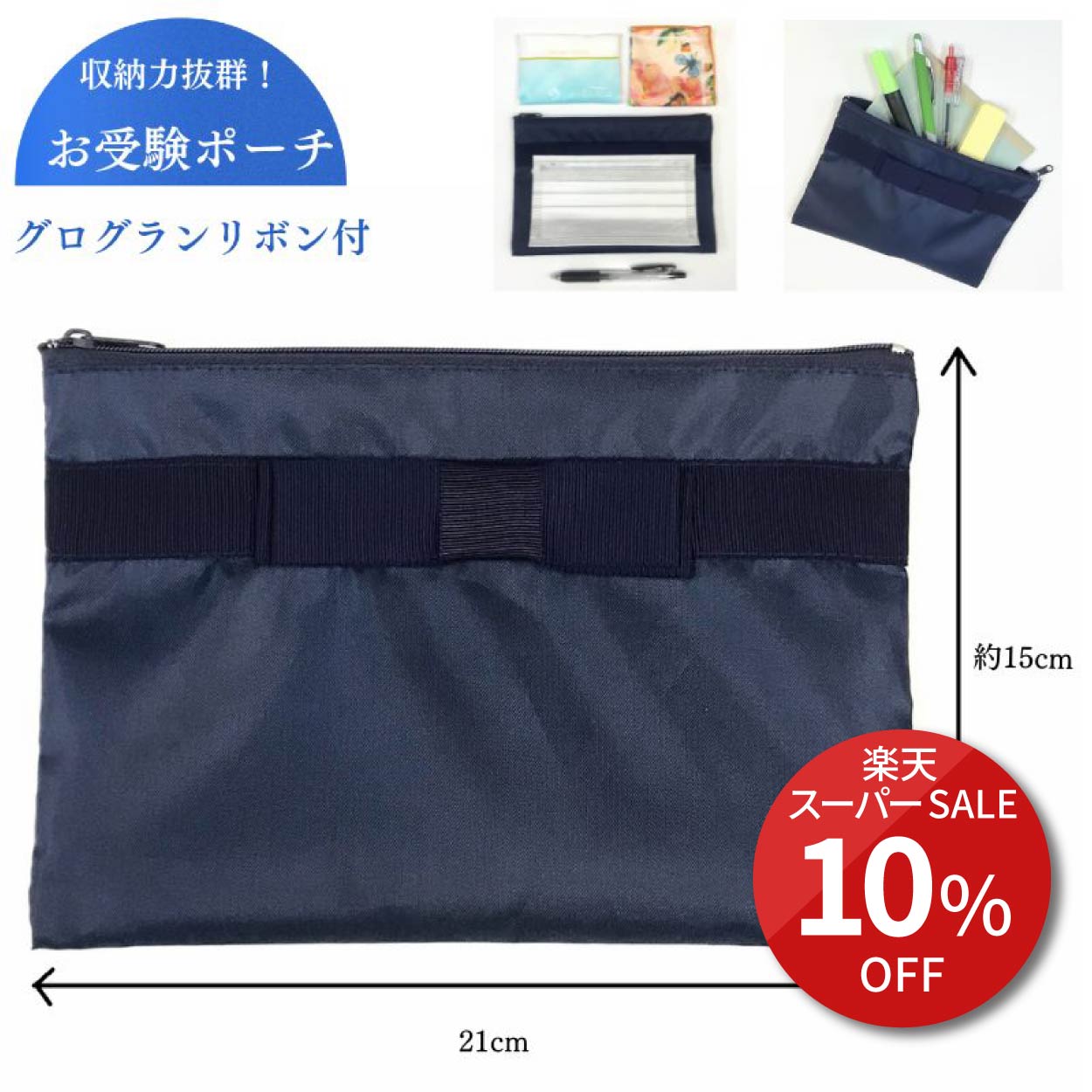 \スーパーSALE 10%OFF/ 小学校受験 トートバッグ 母 b4 小学校受験 ポーチ お受験 ペンケース お受験 筆箱お受験 ポーチ グログランリボン付お...