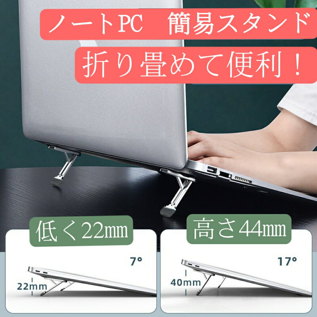 ブラックフライデー 1,000円ポッキリ 送料無料 ノートパソコン スタンド タブレットスタンド パソコンスタンド ノートPCスタンド PCスタンド スアルミスタンド ラップトップスタンド 折りたたみ コンパクト 軽量 持ち運び 段階調節 高さ調節 角度調節 テレワーク シルバー