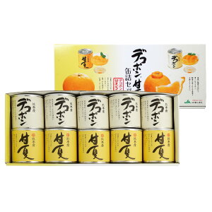JAあしきた デコポン甘夏缶詰セット(10缶入) ホワイトデー 缶詰 缶詰め 缶詰フルーツ フルーツ 洋菓子 スイーツ 国産 熊本県産 熊本県芦北町 JAあしきた 結婚内祝 出産内祝 お取り寄せ 手土産