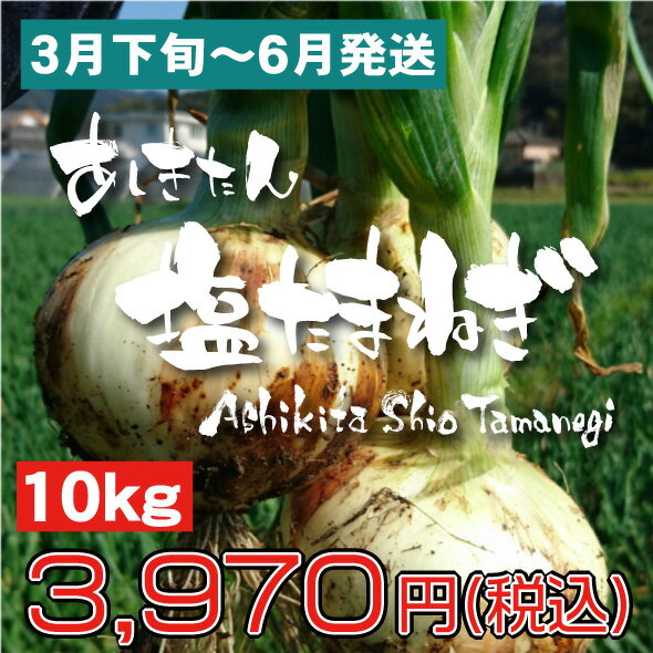 商品詳細名称サラダたまねぎ内容量(kg)10(M、L、LA混載)原材料たまねぎ原産国日本原産地域九州原産地熊本保存方法日陰の涼しい所で、保存してください。配送温度帯常温同梱についてあしきたん塩たまねぎ10kgを2ケースまでは1個口でお届けいたします。2ケースご購入時には送料が2個口分計上されますが、後ほどメールにて送料変更のお知らせをお送りいたしますので、必ずご確認いただきますようお願いいたします。芦北町の御立岬で汲み上げられる温泉塩。その副産物として出来るにがりをベースに、酵素や 微生物資材を独自に配合し様々な試行錯誤をした結果、甘み辛味旨味のバランスが良くとても 美味しい玉ねぎが出来ました。生産者の思いを込めて育てた「あしきたん塩たまねぎ」食べて 頂ければ納得の味です。