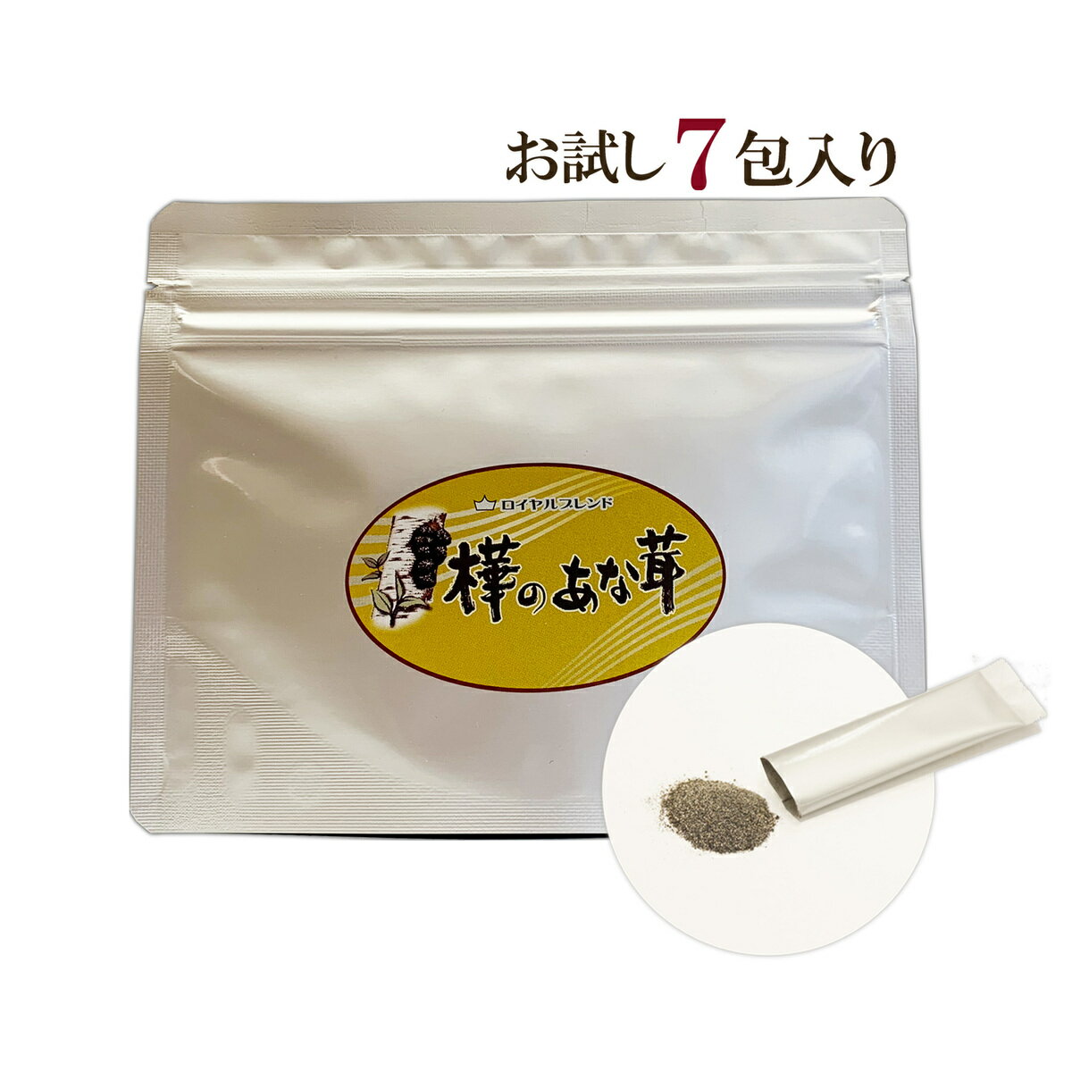 【体調が気になる50代女性向け】お試しサイズ7包入り そんなに目立った不調もない 『樺のあな茸ロイヤルブレンド』 腸活や健康維持に。乳酸菌 エキス　カバノアナタケ　栄養補助に　チャガ チャーガ