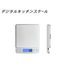 【5/1ワンダフルデー 限定 P10倍】即日発送、送料無料 キッチンスケール デジタルスケール クッキングスケール 0.1g単位 3kgまで計量 | 計量トレー...