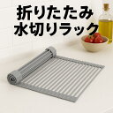 【7/22お買い物マラソン限定価額 P5倍】即日発送、折りたたみ水切りラック シンク上 シリコン製 抗菌&錆びない コンパクト収納 スリム設計 食器・調理台対応 52×33cm / 42×24cm