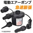 【7/15限定価額 P10倍】即日発送、電動ポンプ エアーポンプ 電動空気入れ 電動エアポンプ プール 空気入れ 空気抜き 小型 浮き輪 ゴムボート エアベットコンパクト ビニールブール 圧縮袋適用 PSE認証取得済 AC電源 手持ちポンプ