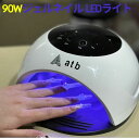 【5/1ワンダフルデー 限定 P10倍】即日発送、ジェルネイル LEDライト UV+LED 90W 高速硬化 ネイルライト 自動センサー搭載 プロ仕様 レジン対...