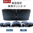 【5/1ワンダフルデー 限定 P10倍 】サンシェード 車 フロント 車用サンシェード フロントサンシェード 傘型 折り畳み 日除け UVカット 傘 カー用品 ...