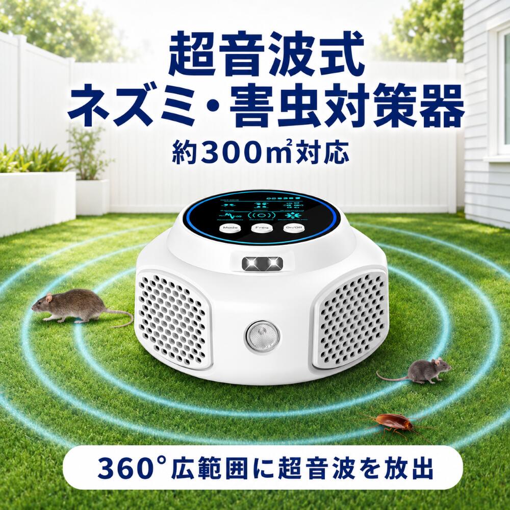 「6/24お買い物マラソン限定価額クーポンで2295」　ネズミ 駆除 超音波 害虫駆除器 強力 ネズミよけ 電磁波 害虫対策器 4つのスピーカー省エネ 360度 24時間連続稼働 静音無毒 子供やペットに安心 ねずみ駆除 ゴキブリ 害虫防除