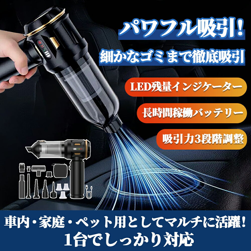 【大感謝祭限定価額クーポンで3980 P5倍】即日発送、コードレス ハンディクリーナー 4WAY 車用 掃除機 強力吸引 最大17000Pa 吸引力3段階調整 LED残量表示 USB充電式 車内・家庭・ペット対応