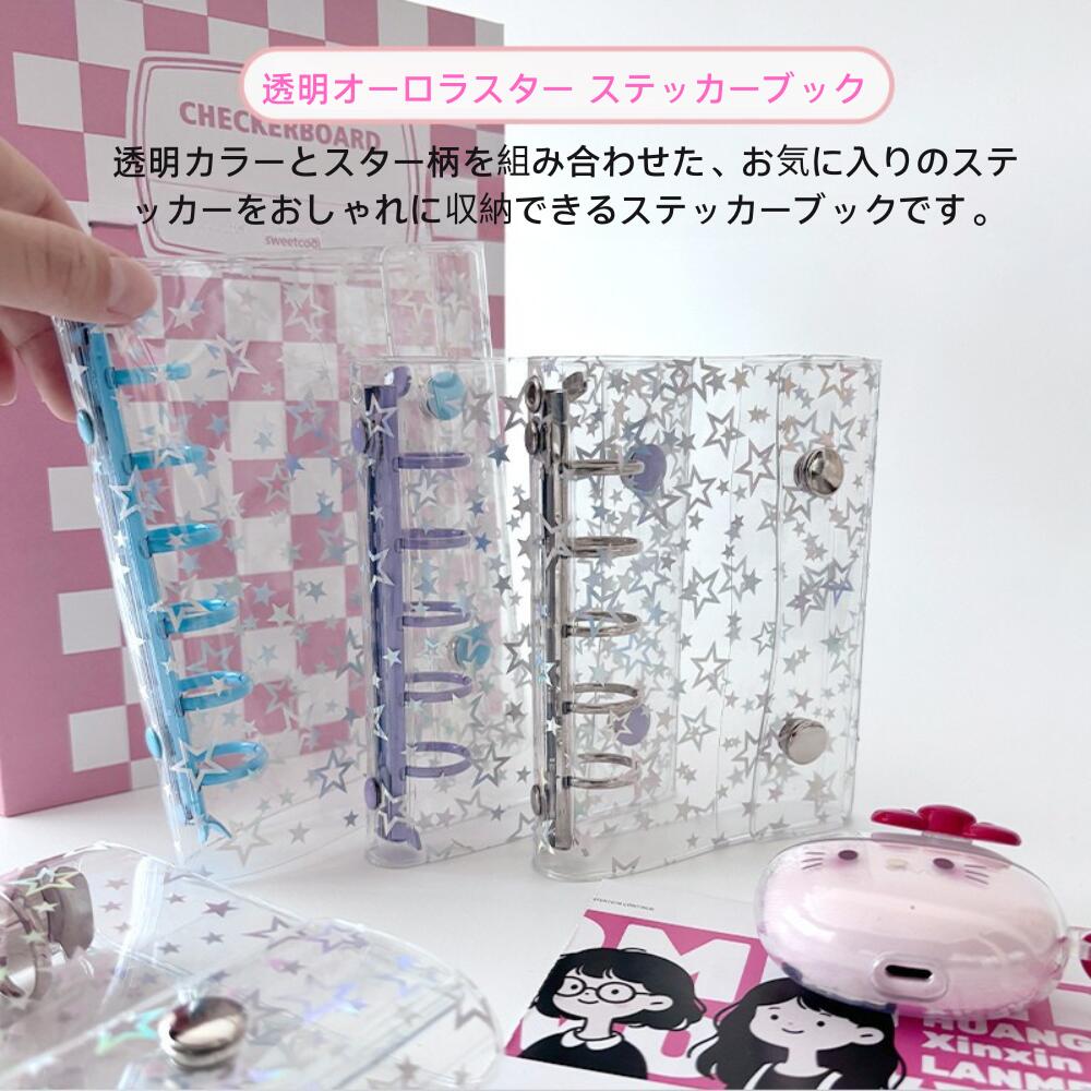 【1/20限定価額　P5倍】シール帳 A7 M5サイズ システム手帳 透明 クリア バインダー はがせる 女の子 手帳 シール台紙 コラージュノート シールバインダー カスタマイズ手帳 トレカ収納 推し活グッズ シール 交換 プレゼント