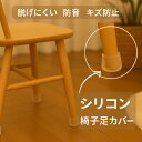 【お買い物マラソンラスト5時間限定 P5倍】即日発送、椅子脚カバー シリコン 脱げにくい イス 足カバー 脚カバー 4個セット 1脚分から キャップ 丸型 丸脚...
