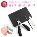 【お買い物マラソンラスト5時間限定 P5倍】即日発送、爪切り ニッパーつめきり 巻き爪用爪切り 足用 巻きつめ 爪やすり 介護用 高齢者 ゾンデ セット よく切...