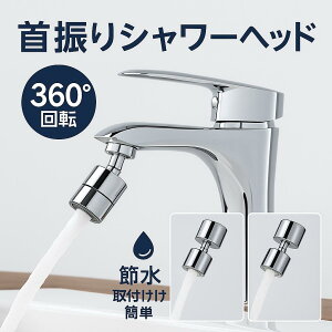 【11/1ワンダフルデー限定価額  P5倍】即日発送、蛇口 シャワーヘッド 節水 キッチン 首振りシャワーヘッド 蛇口シャワー 取り換え キッチン 泡沫器 水栓 洗面所 台所 スイング 掃除 きれい ノズル アタッチメント