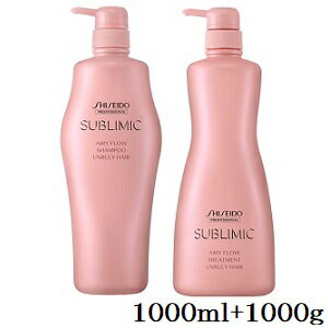 資生堂プロ サブリミック エアリーフロー シャンプー 1000ml + トリートメント U 1000g