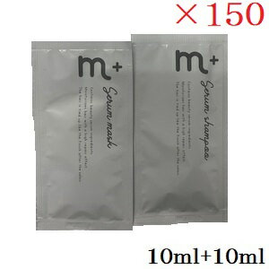 m+ エムプラス セラムシャンプー&マスクペアパウチ 10ml ×150セット