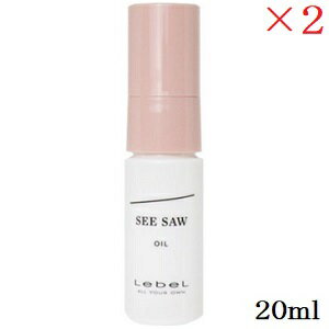 ルベル シーソー SEE/SAW ヘアメイクオイル 20ml ×2セット