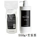 フィヨーレ エフカラープロテージ No.02 550g + エコインボトル