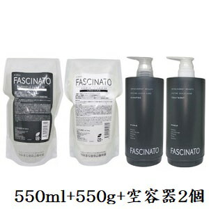 フィヨーレ ファシナート シャンプー EZ 550ml + トリートメント EZ 550g リフィル 詰替用 + 各種空容器