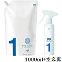 ホーユー プロステップ プロフェッショナルケアPP 1000ml レフィル 詰替用 + 詰替空ボトル 200ml