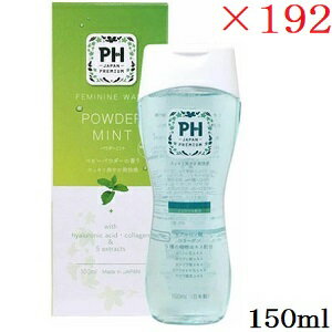 PH JAPAN フェミニンウォッシュ 150ml パウダーミント ×192セット