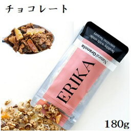 ERIKA プレミアムグラノーラ 180g チョコレート