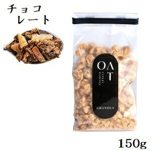 OAT プレミアムグラノーラ 150g チョコレート OAT プレミアムグラノーラ 150g チョコレート