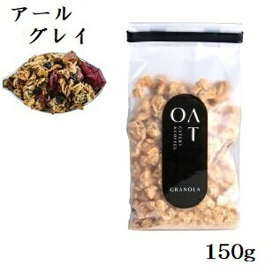 OAT プレミアムグラノーラ 150g アールグレイ